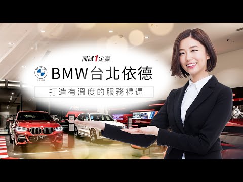 全球首座智能車廠 BMW台北依德總座面試先看眼神與熱忱 |面試1定贏│產經新聞網