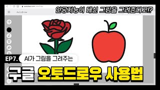 인공지능이 손그림을 인식하는 오토드로우 사용방법 (How to Sketchnoting with Google AutoDraw)