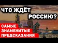 Что ждёт Россию: самые знаменитые предсказания