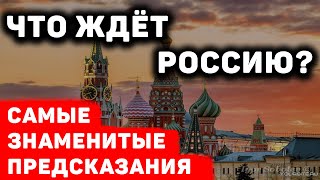 Что ждёт Россию: самые знаменитые предсказания