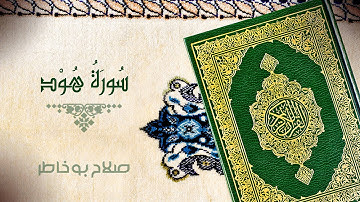 سورة هود - بصوت الشيخ صلاح بوخاطر
