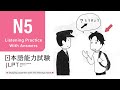 JLPT N5 JAPANESE LISTENING PRACTICE TEST 2024 WITH ANSWERS ちょうかい