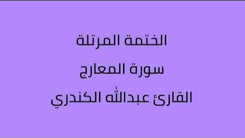 سورة المعارج القارئ عبدالله الكندري