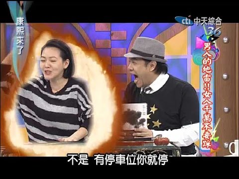 2014.11.06康熙來了完整版 男人的地雷！女人千萬不要踩