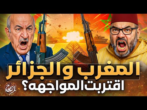 من حرب الرمال لمظاهرات جيل زد الصراع الخفي بين المغرب والجزائر