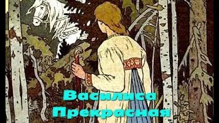 🌺Василиса Прекрасная🌺 — русская народная аудиосказка