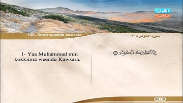 108 | Simoore Al-Kawsar | Aloyoon Al-Koshi | سورة الكوثر | العيون الكوشي