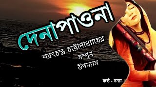 দেনাপাওনা  \ Denapawna (সম্পূর্ন উপন্যাস ) SharatChandra Chattopadhyay / Golpoguccho / Audio story Thumb