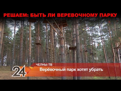 Веревочный городок в парке Прибрежный хотят закрыть