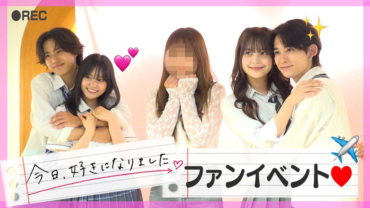 【今日好き】“胸キュン必須”のファンイベントに独占密着！こおめい・そうめがカップル＆女子メンバーたちが神対応連発　『KYOUSUKI♡LUMINE EST SHINJUKU』イベント映像