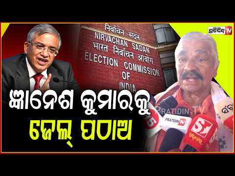 ଜ୍ଞାନେଶ କୁମାରକୁ ଜେଲ୍ ପଠାଅ, ଓଡ଼ିଶା ୧ ଲକ୍ଷ କୋଟି ଟଙ୍କା ଦିଅ ! Massive protests rock Bbsr INDIA bloc !