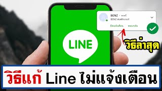 Line ไม่แจ้งเตือน - ไลน์ ไม่ เด้ง แก้ง่ายๆ ด้วยวิธีนี้!