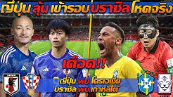 ญี่ปุ่น ลุ้นเข้ารอบ บราซิล โหดจริง / ญี่ปุ่น พบ โครเอเชีย บราซิล พบ เกาหลีใต้ - แตงโมลง ปิยะพงษ์ยิง