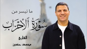 ما تيسر من سورة الأحزاب القارئ محمد حسين