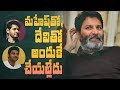 Trivikram on why he is not working with Mahesh Babu & DSP
