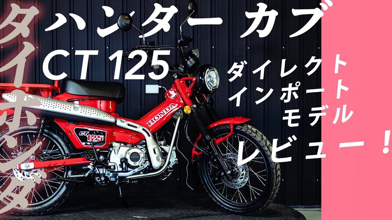 動画あり＊札幌★ホンダ　CT125 ハンターカブ　JA55 タイ仕様 ワンオーナー7000キロ代 比較】ホンダ新旧「CT125・ハンターカブ」JA55とJA65の違い｜変わっ