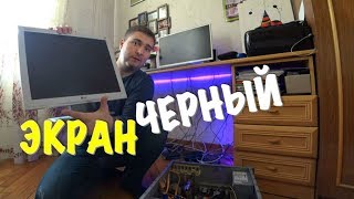 ЧЕРНЫЙ ЭКРАН ПРИ ВКЛЮЧЕНИИ МОНИТОРА - КАК РЕШИТЬ ПРОБЛЕМУ?!