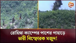 রোহিঙ্গা ক্যাম্পের পাশের পাহাড়ের বিস্ফোরক নিষ্ক্রিয় করলো সেনাবাহিনী | Bangladesh Army | Channel 24