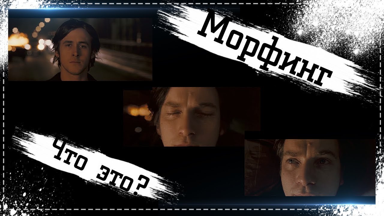 МОРФИНГ, ЧТО ЭТО?