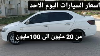 اسعار السيارات المستعملة في الجزائر الاحد 07 ماي 2023 بعد فتح الاستيراد اقل من 100 مليون واد كنيس