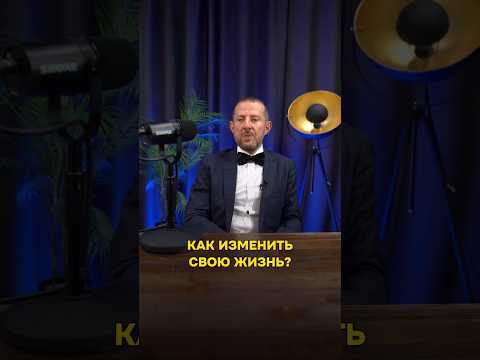 Видео: Как изменить свою жизнь