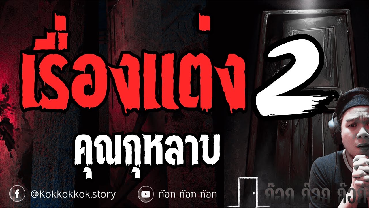 เรื่องแต่ง(2) -  คุณกุหลาบ  28/08/68  ก๊อก ก๊อก ก๊อก