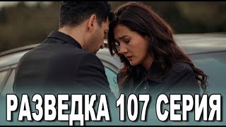 Разведка 107 Серия На Русском Языке. Новый Турецкий Сериал // Анонс