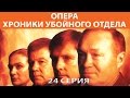 Хроники убойного отдела. Сериал. Серия 24 из 72. Феникс Кино. Детектив