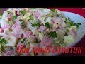 Быстрый и Очень Вкусный салат к Ужину или на Праздник!