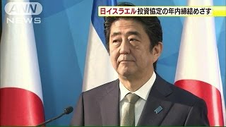 投資協定の年内締結目指す　日イスラエル首脳会談(15/01/20)