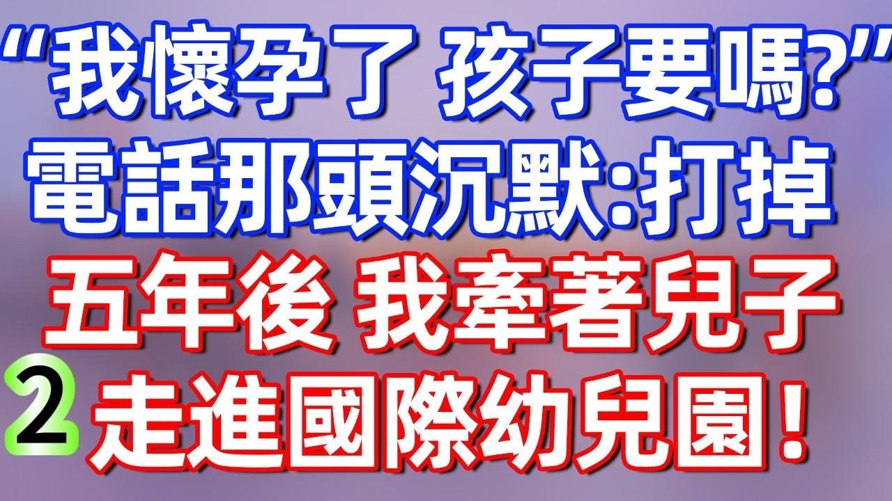 【第二集】“我懷孕了，孩子要嗎？”電話那頭前任沉默：打掉。五年後 我牽著兒子走進國際幼兒園！#夜讀人生 #碧荷講故事 #深夜淺讀 #情感 #完结文 #情感故事 #一口气看完 #老年生活