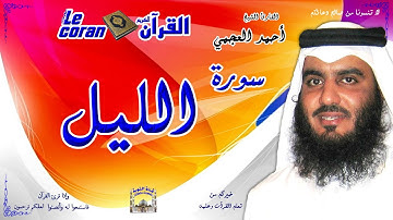 Ahmed al ajmi - Al lail (HD-92) أحمد العجمي - سورة   الليـل