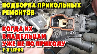 видео: Подборка прикольных ремонтов, когда их владельцам уже не по приколу, 7-я серия картинка: Подборка прикольных ремонтов, когда их владельцам уже не по приколу, 7-я серия