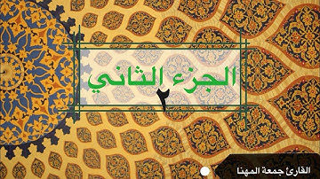 قرآن كريم| الجزء الثاني |القارئ جمعة المهنا|Holy Quran| Part Two | Juma Almuhanna