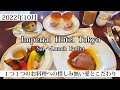 【帝国ホテル東京】ブッフェだって、１つ１つのお料理へのこだわりがいっぱい～インペリアルバイキングサール～