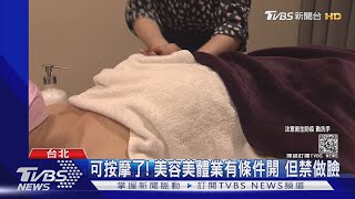 可按摩了! 美容美體業有條件開但禁做臉｜TVBS新聞 