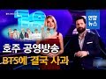 BTS 조롱·비하 호주방송사, 결국 '한글' 사과글 게시 / 연합뉴스 (Yonha...