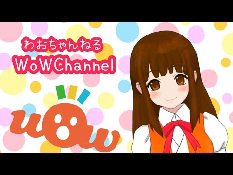 【VTuber】WoWChannel/WoW(わお)ちゃん【動画OP①】