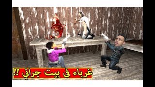 غرباء فى بيت الجدة الشريرة جراني | Granny !! 🔥😲