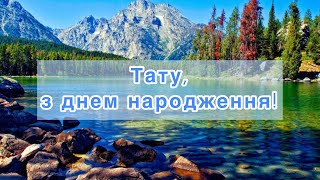 Дуже гарне вітання з ДНЕМ НАРОДЖЕННЯ для ТАТА українською мовою! Привітання для тата