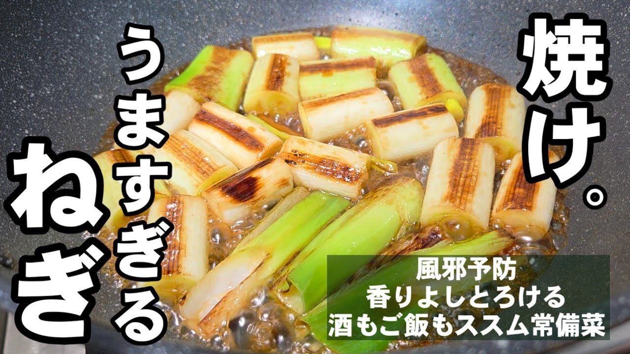 焼きネギのレシピ（ちゃらりんこクックさんの動画）