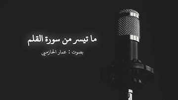ما تيسر من سورة القلم | بصوت : عمار الحازمي
