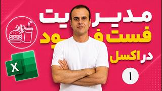 پروژه کد نویسی از 0 تا 100 مدیریت فست فود در اکسل(این قسمت اولشه)