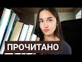 ПРОЧИТАННОЕ МАЯ 📚 КЛАССИКА, НОВИНКИ, НАУЧПОП