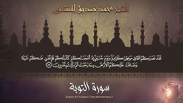 سورة التوبة كاملة ( أستمع و اقرأ ) Surah At-Tawbaمن أروع ما جود الشيخ | محمد صديق المنشاوي  Minshawi