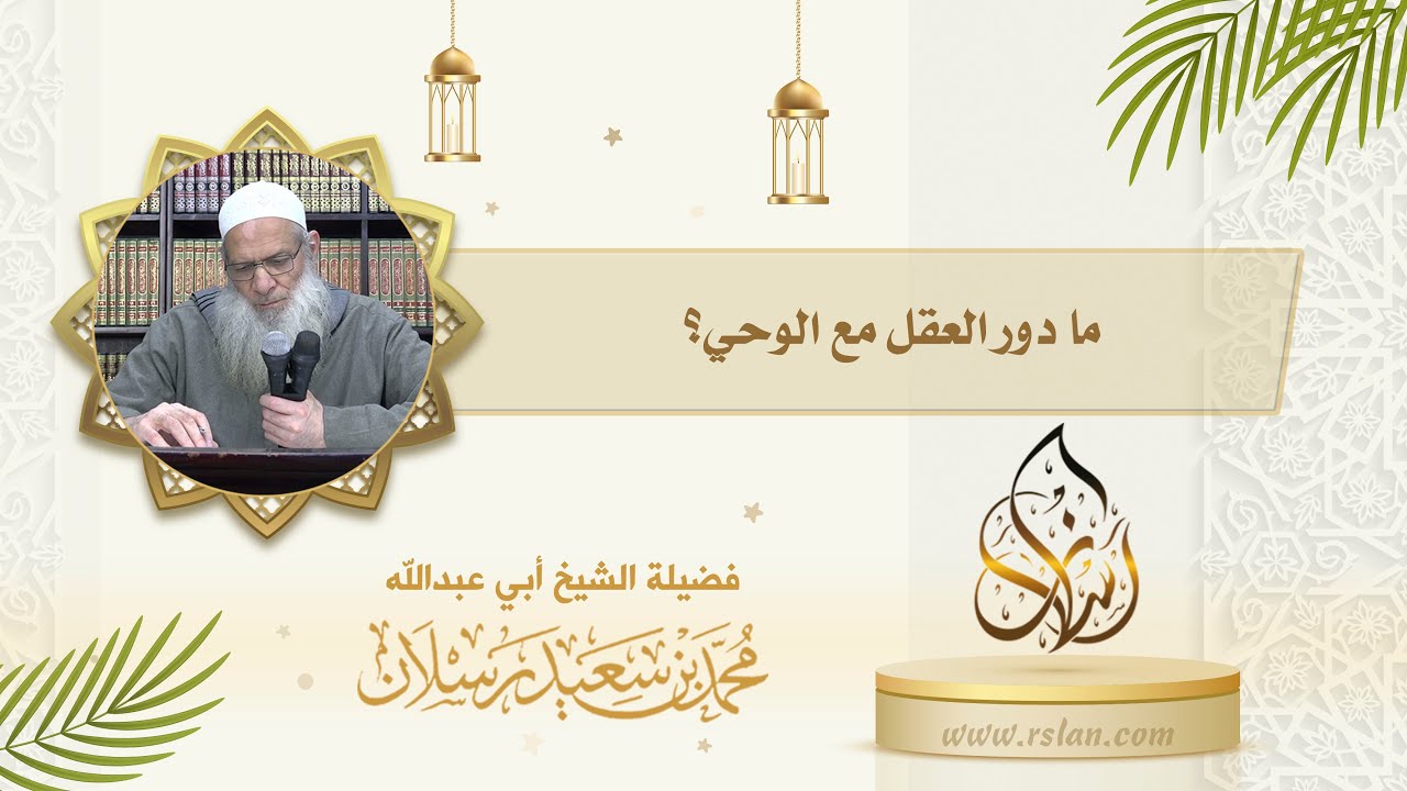 ما هي مجالات العقل ؟ وما موقع العقل من الوحي ؟