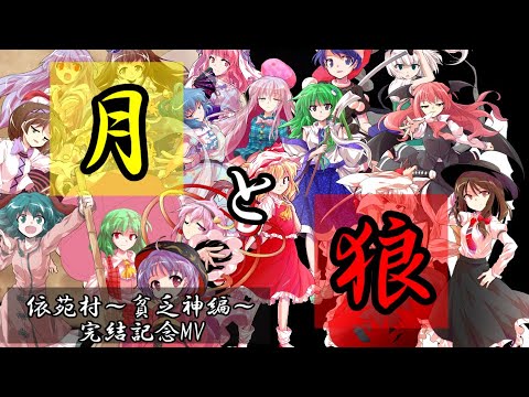 【東方人狼】月と狼【依苑村 貧乏神編完結記念MV】