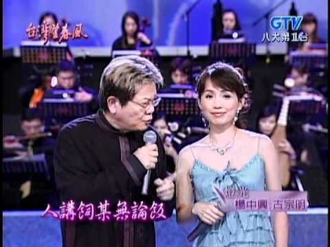 蔡幸娟+鄭進一_尪親某親老婆爬車轔(200512)