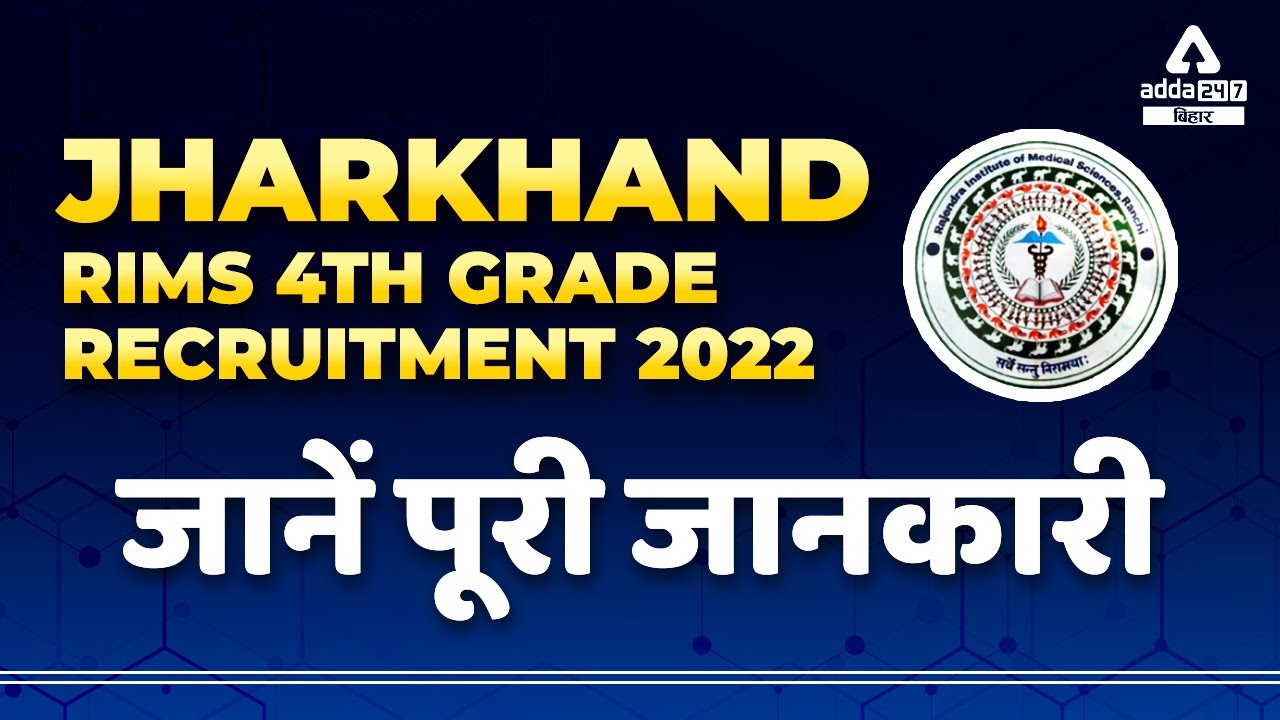 RIMS Ranchi 4th Grade Recruitment 2022 Jharkhand RIMS Vacancy 2022