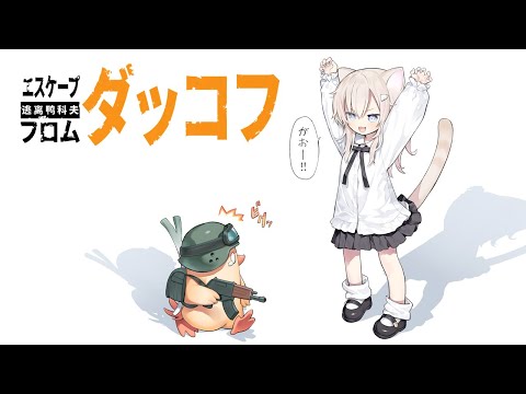 【エスケープ フロム ダッコフ】#04 我はカモ狩りのニャルコフ【Escape From Duckov】